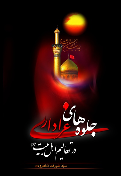 جلوه های عزاداری